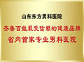 东方男科荣获齐鲁百姓最受信赖的健康品牌称号